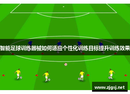 智能足球训练器械如何适应个性化训练目标提升训练效果